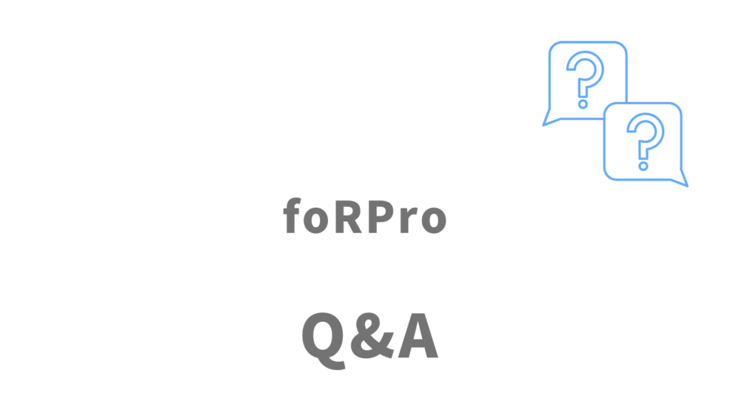 foRPro（フォープロ）のよくある質問