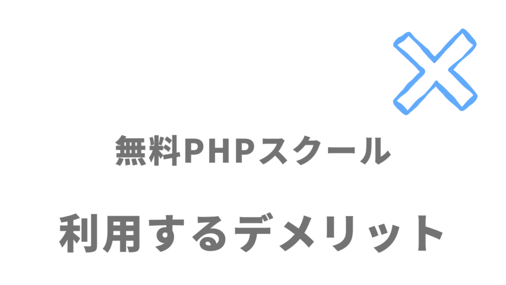 無料PHPスクール（Pスク転職）のデメリット
