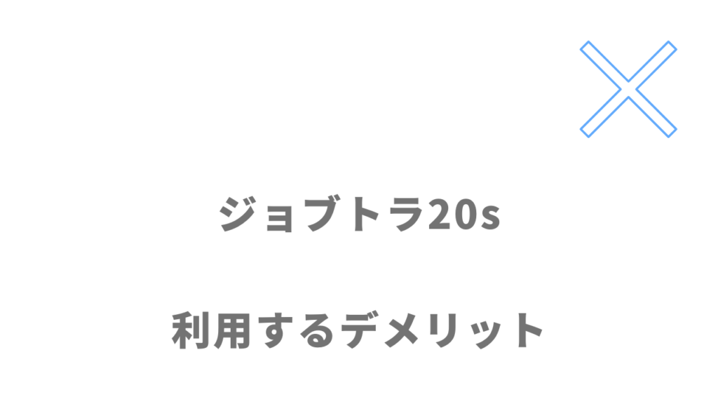 ジョブトラ20sのデメリット