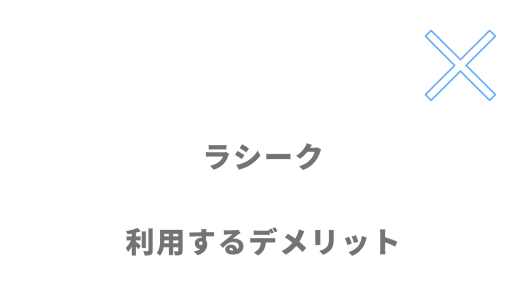 ラシークのデメリット