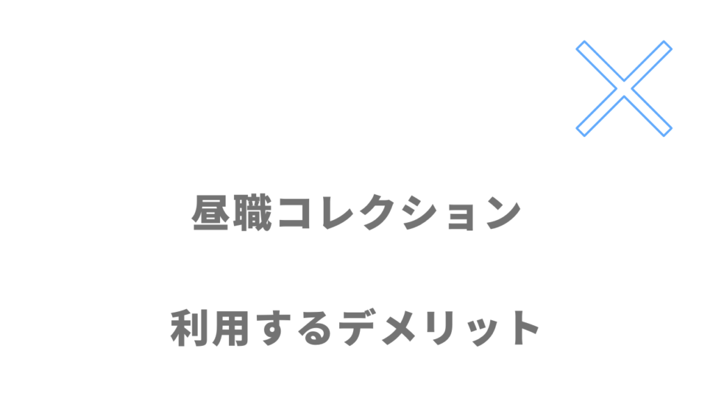 昼職コレクション（ヒルコレ）のデメリット