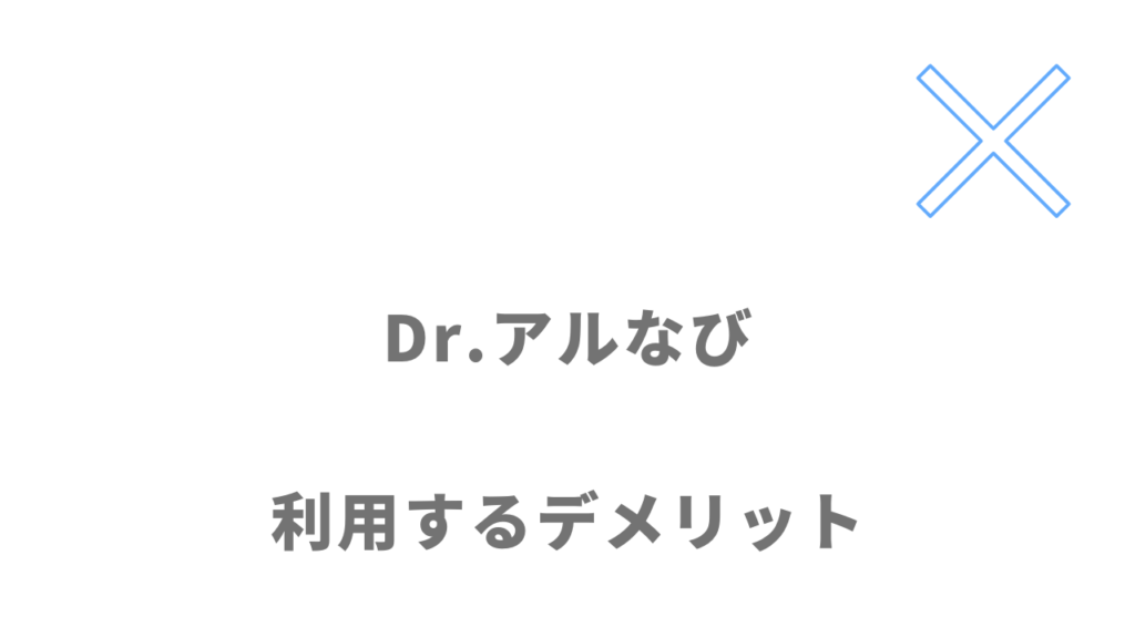 Dr.アルなびのデメリット