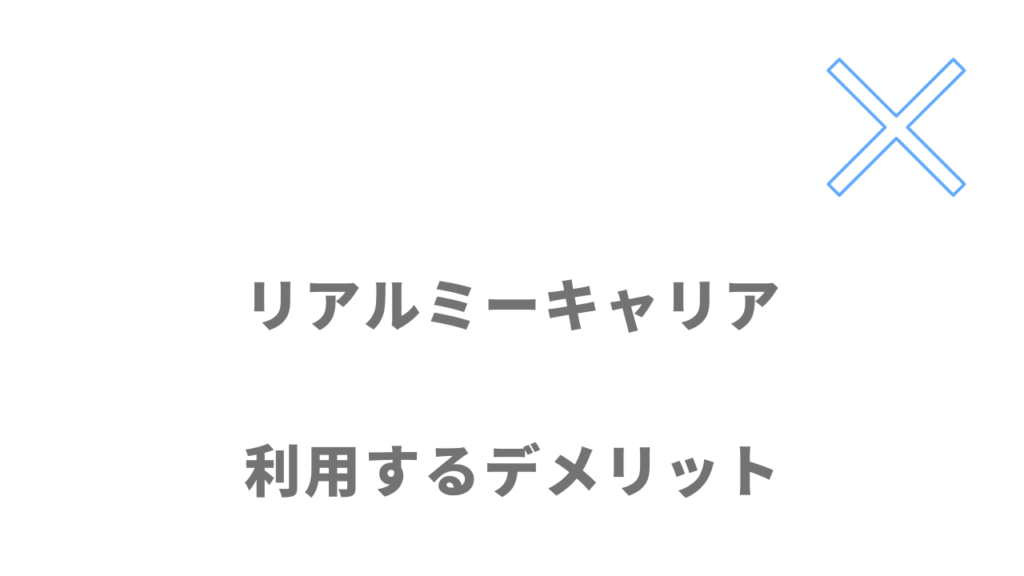 リアルミーキャリアのデメリット