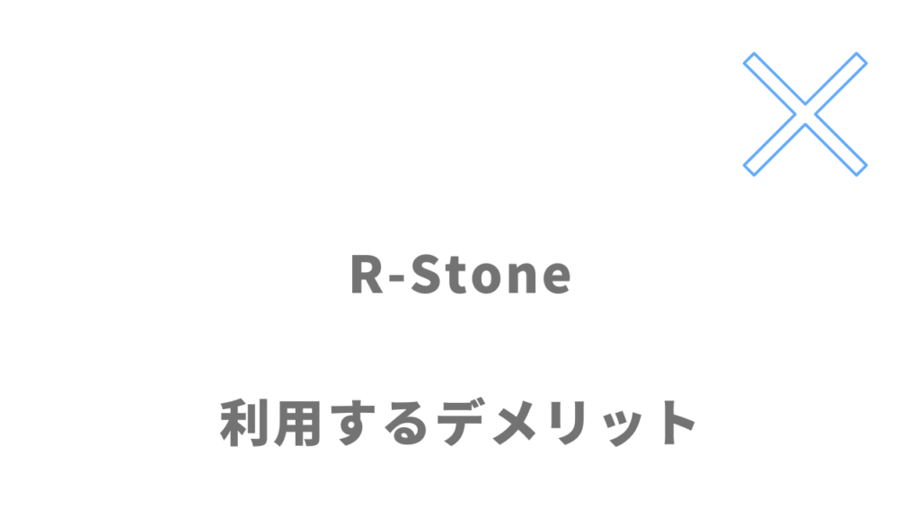 R-Stone（アールストーン）のデメリット