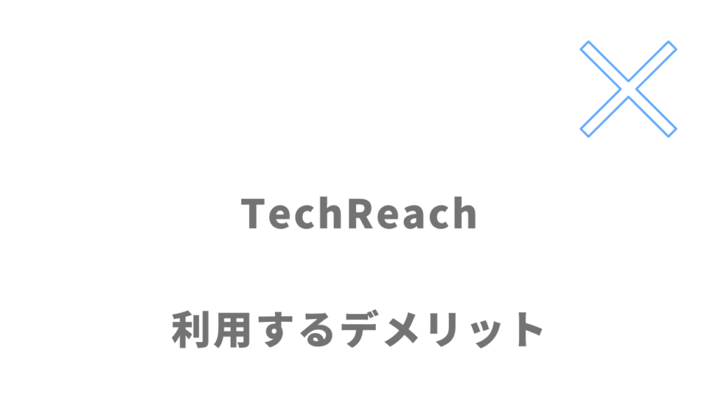 TechReach（テックリーチ）のデメリット