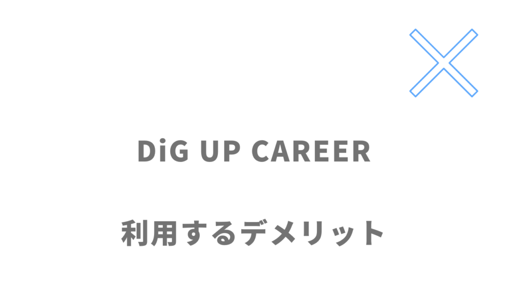 DiG UP CAREERのデメリット