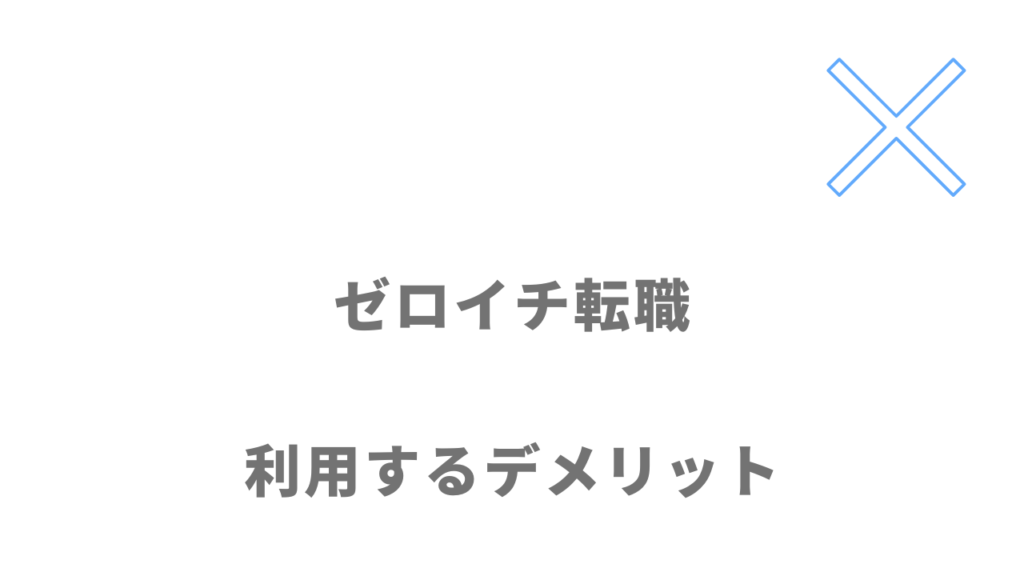 ゼロイチ転職のデメリット