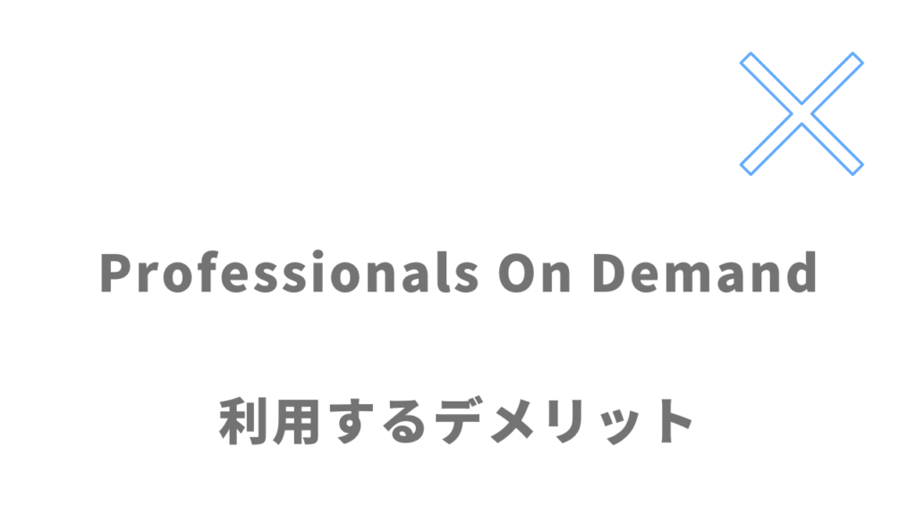 Professionals On Demand（POD）のデメリット