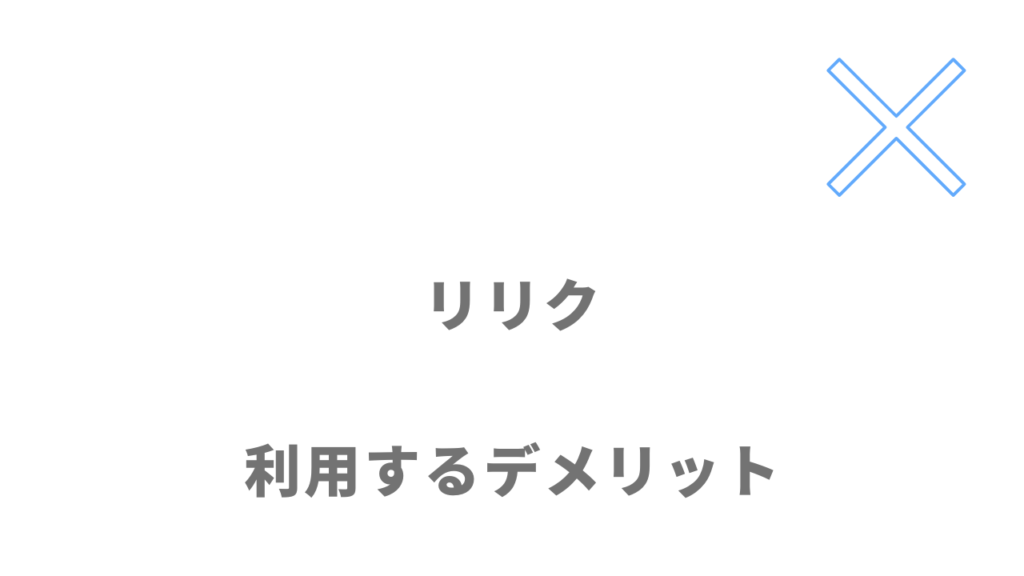 リリク（RIRIKU）のデメリット