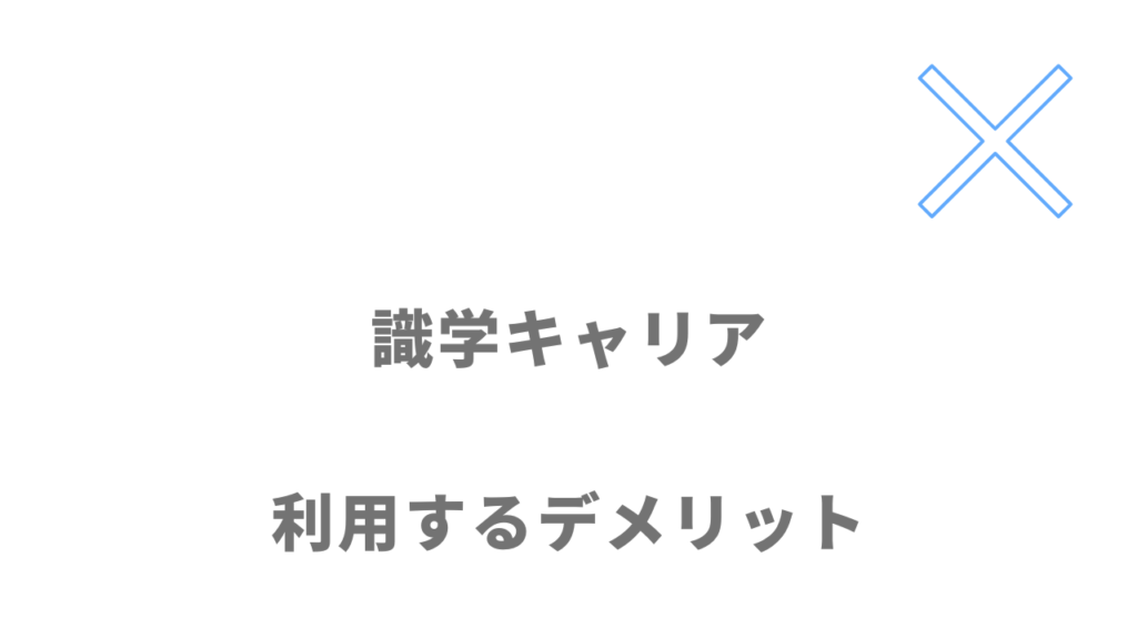 識学キャリアのデメリット