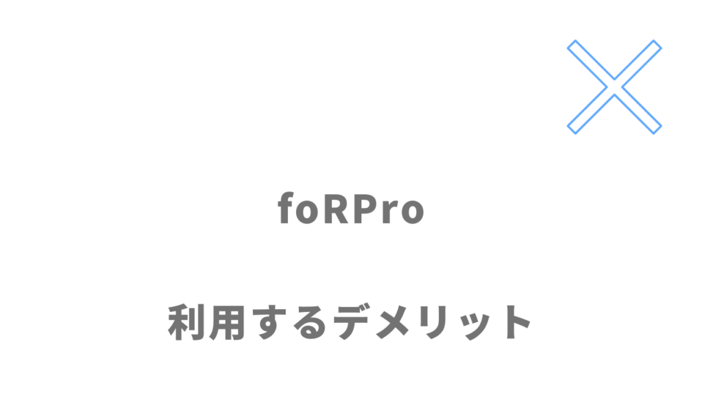 foRPro（フォープロ）のデメリット