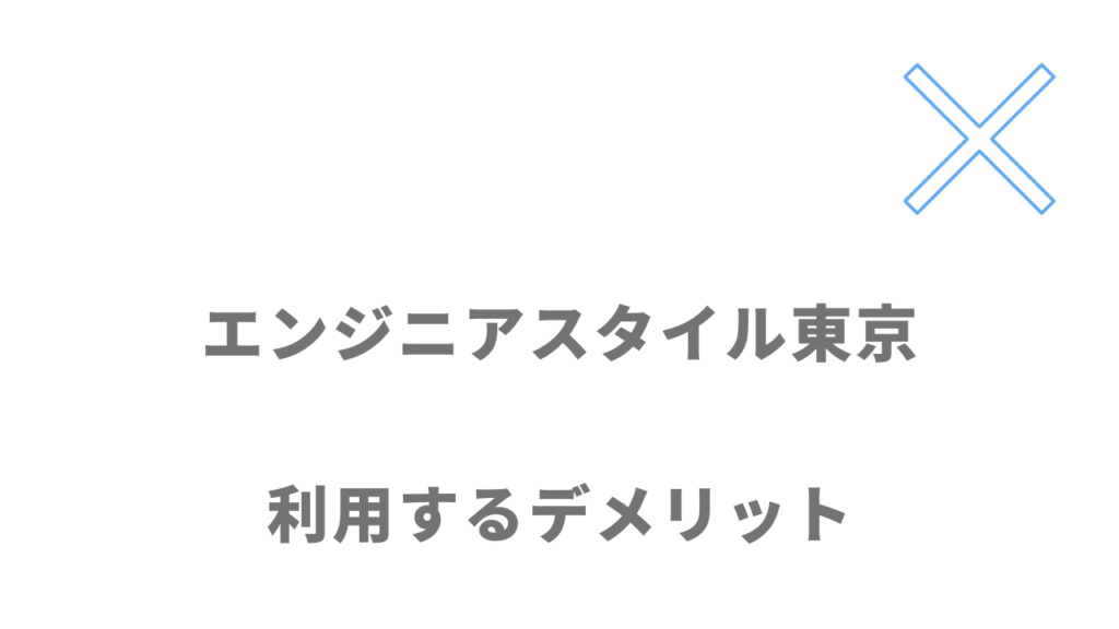 エンジニアスタイル東京のデメリット