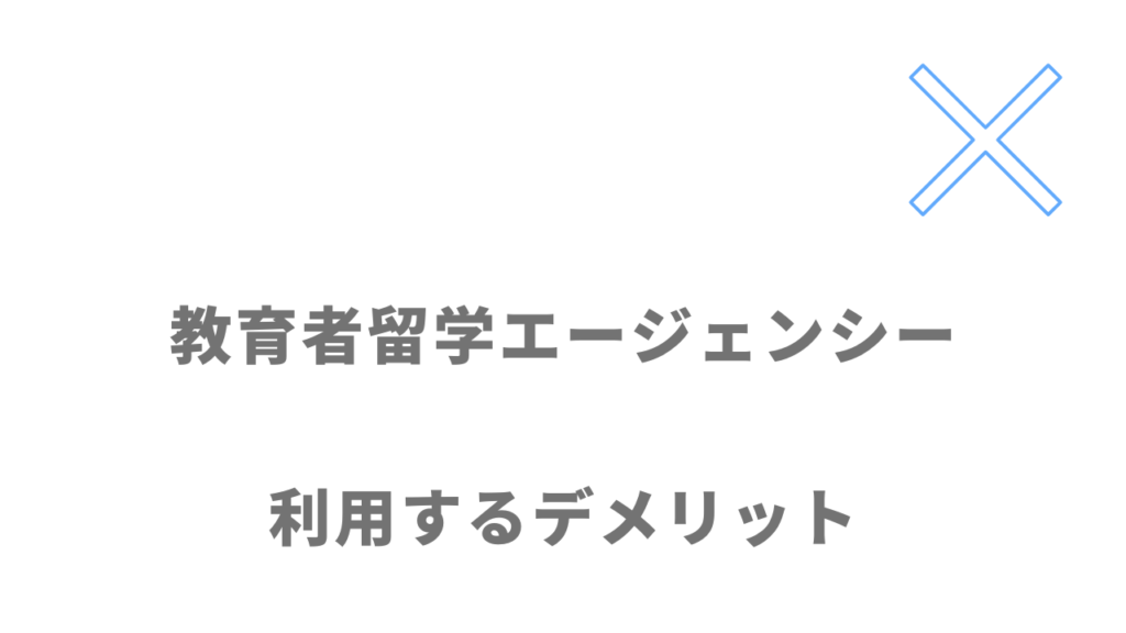 教育者留学エージェンシーのデメリット