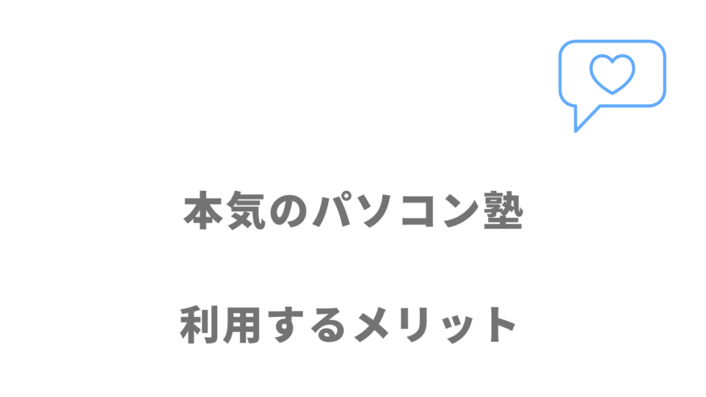 本気のパソコン塾のメリット