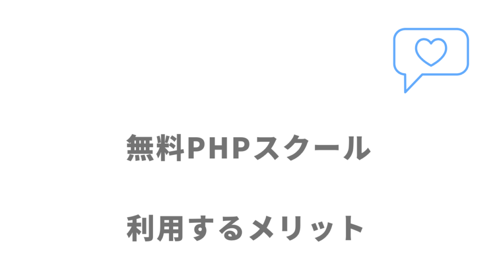 無料PHPスクール（Pスク転職）のメリット