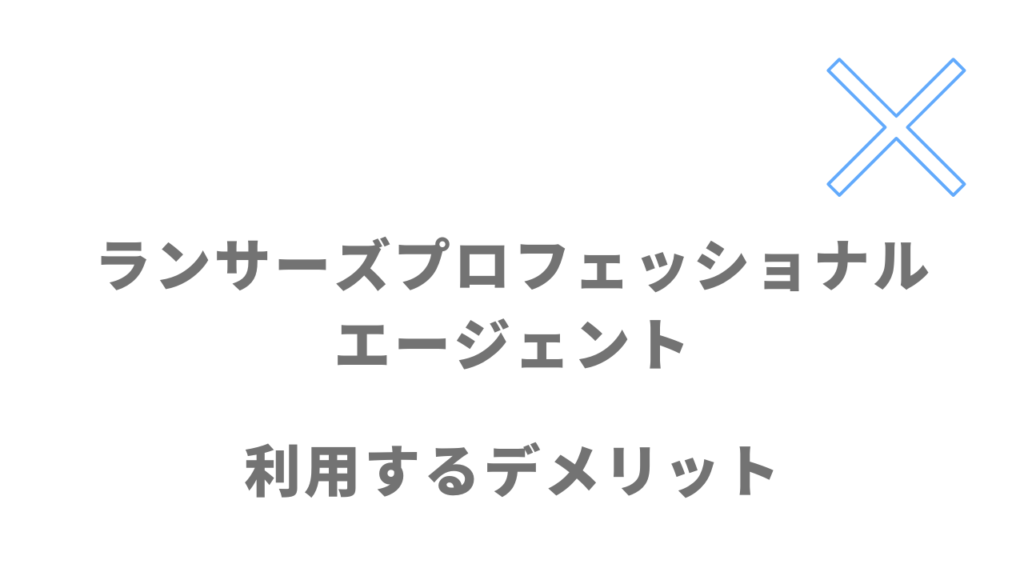 ランサーズプロフェッショナルエージェントのデメリット