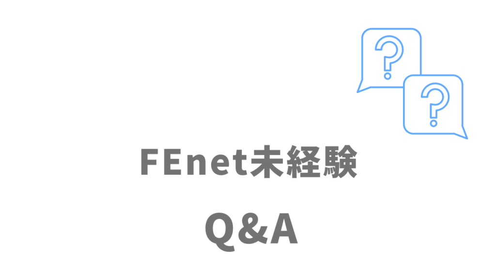 FEnet未経験のよくある質問