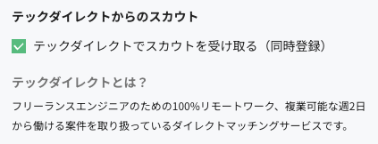 スカウトサービスの有無を選択