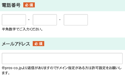 電話番号・メールアドレスを入力