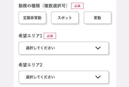 勤務の種類・希望エリアを選択
