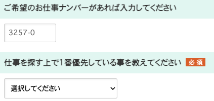 希望の仕事ナンバー・優先していることを選択