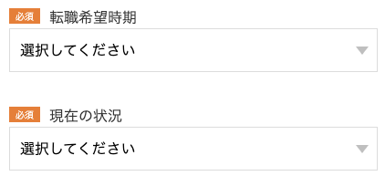 転職希望時期・現在の状況を選択