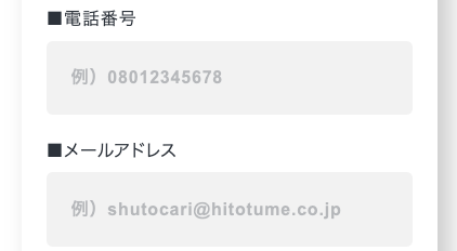 電話番号・メールアドレスを入力
