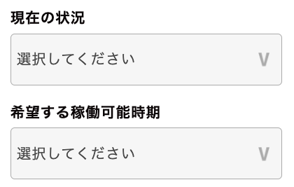 現在の状況・稼働可能時期を選択