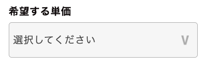 希望する単価を選択