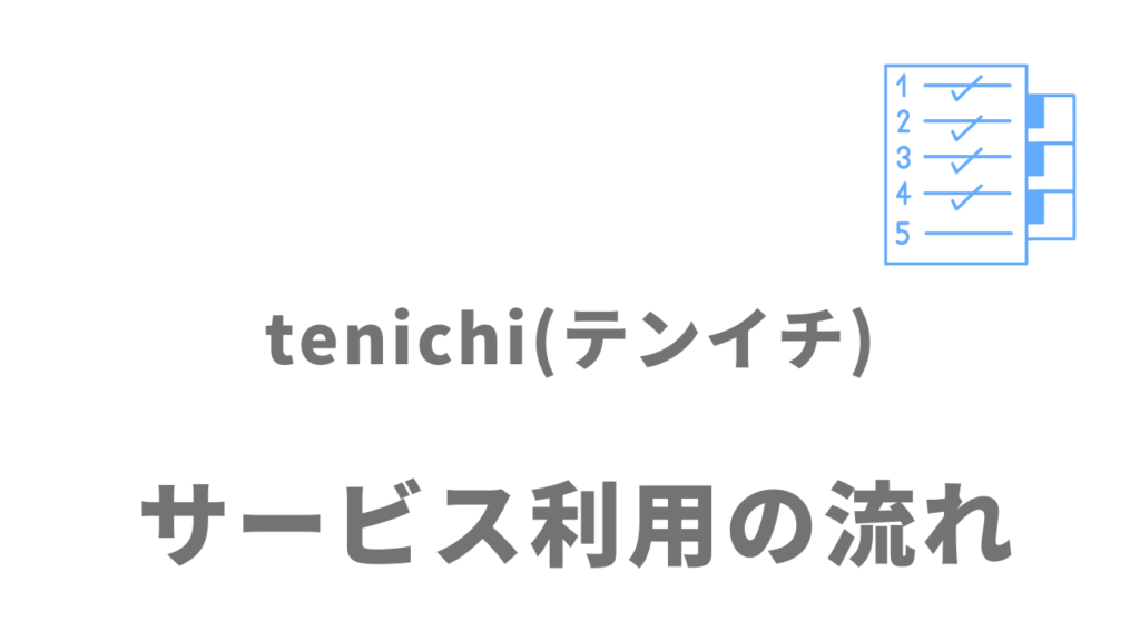tenichi(テンイチ)のサービスの流れ