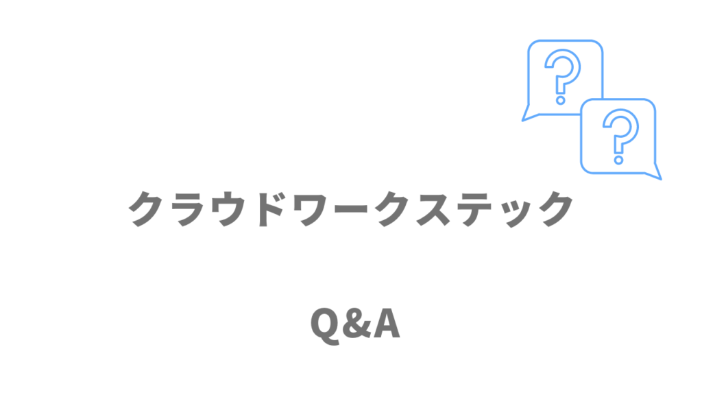 クラウドワークステックのよくある質問