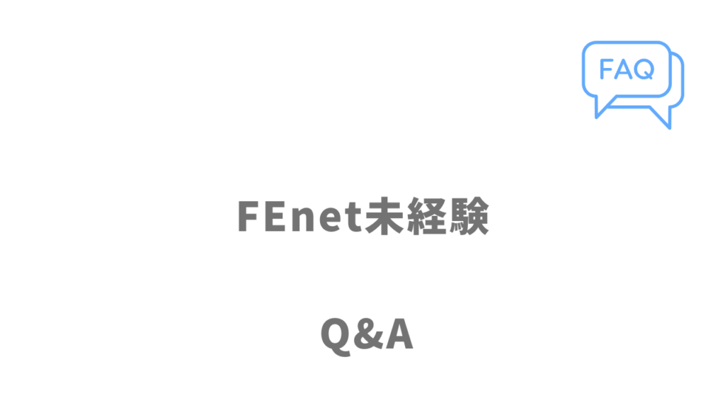 FEnet未経験のよくある質問