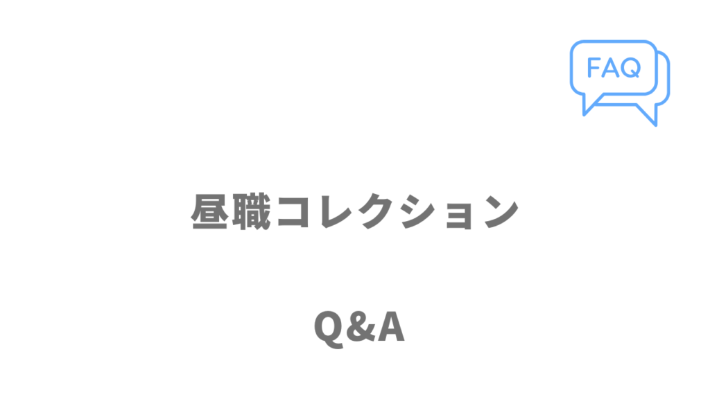 昼職コレクション（ヒルコレ）のよくある質問