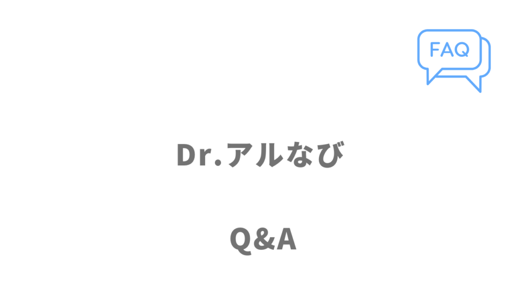 Dr.アルなびのよくある質問