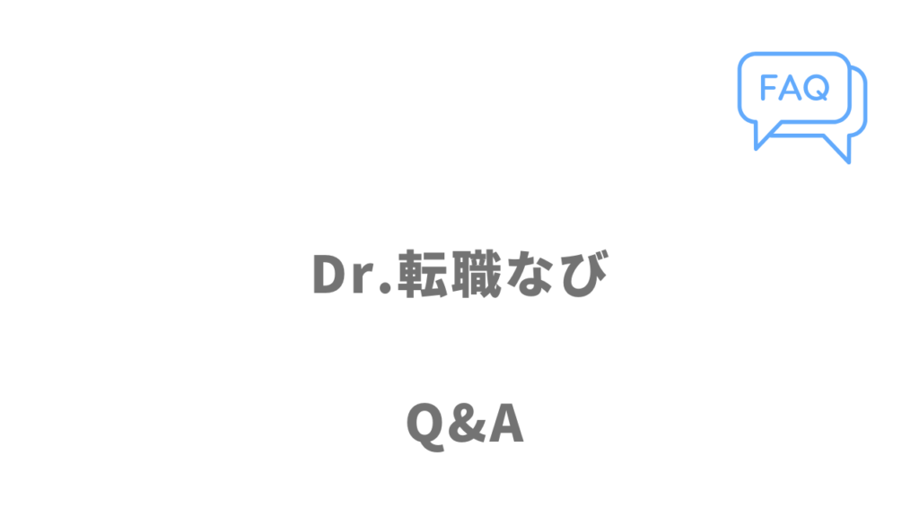 Dr.転職なびのよくある質問