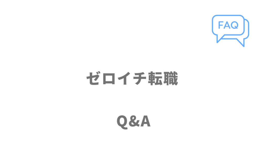 ゼロイチ転職のよくある質問