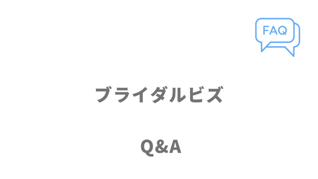 ブライダルビズのよくある質問