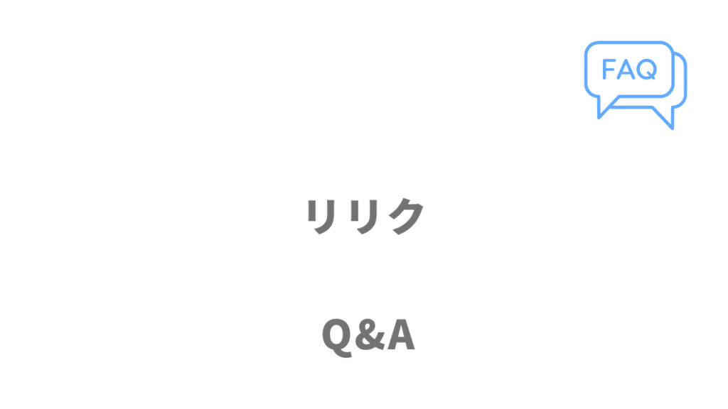 リリク（RIRIKU）のよくある質問