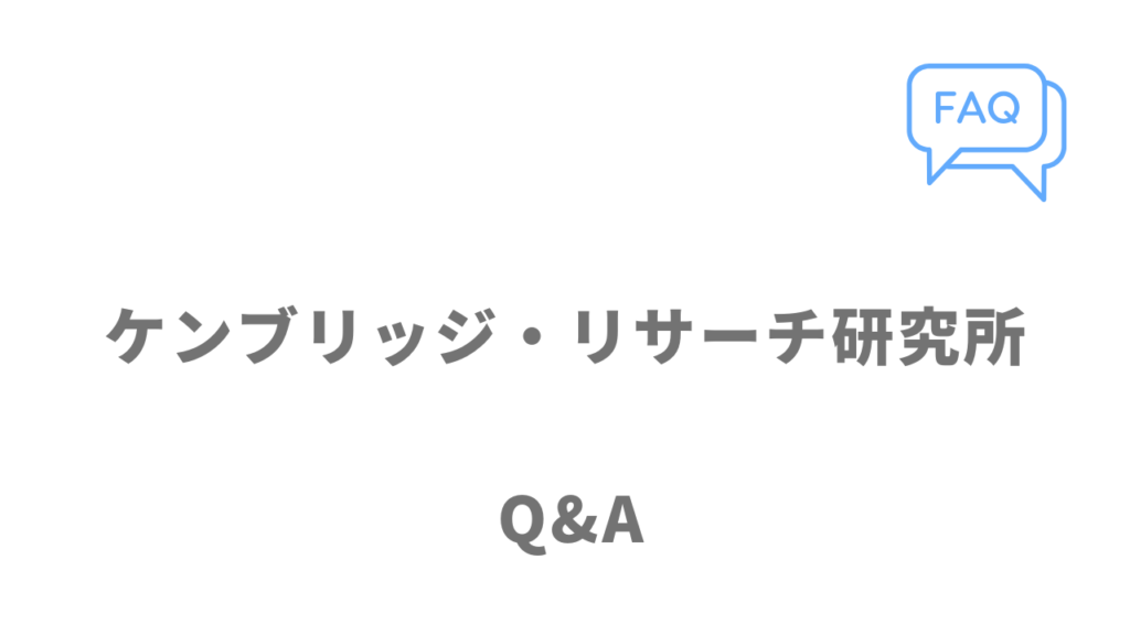 ケンブリッジ・リサーチ研究所のよくある質問