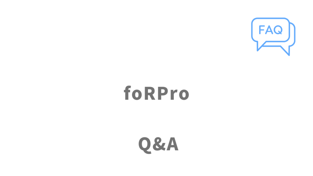 foRPro（フォープロ）のよくある質問