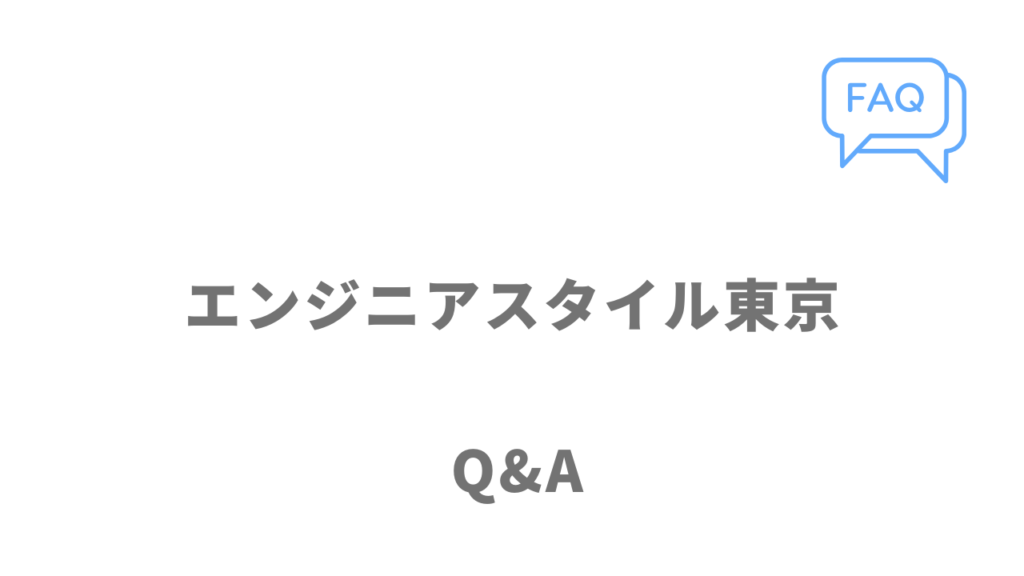 エンジニアスタイル東京のよくある質問