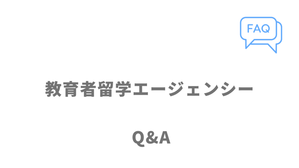 教育者留学エージェンシーのよくある質問