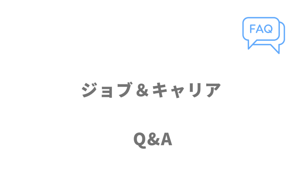 ジョブ＆キャリアのよくある質問