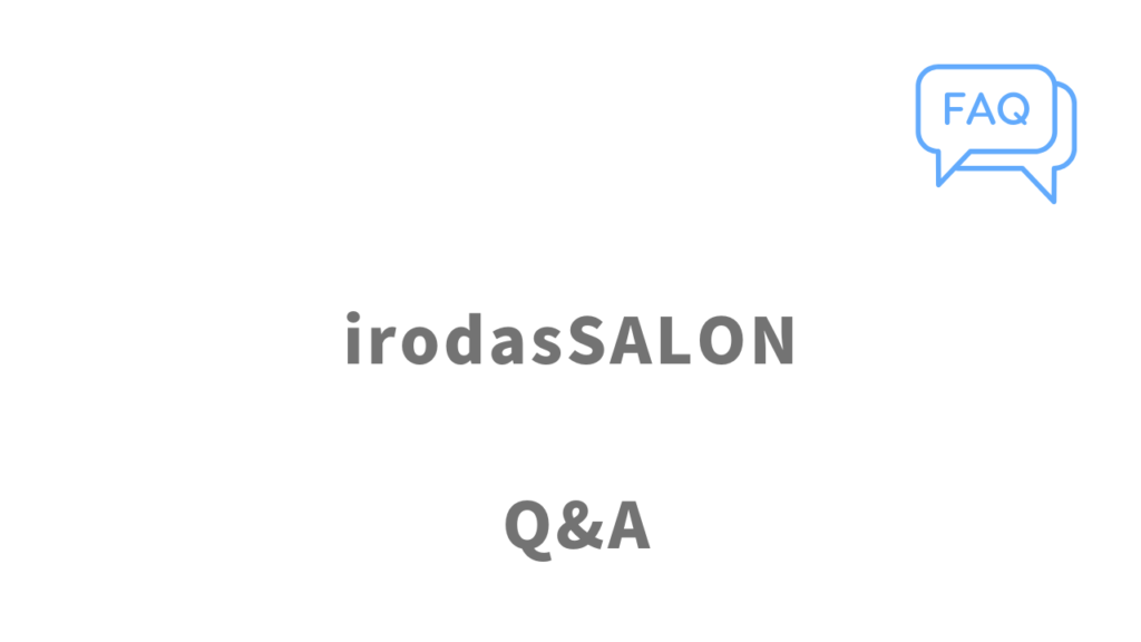 irodasSALONのよくある質問