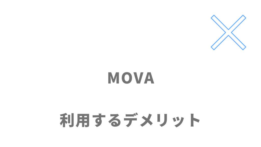 MOVAのデメリット