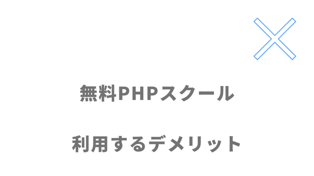 無料PHPスクール（Pスク転職）のデメリット