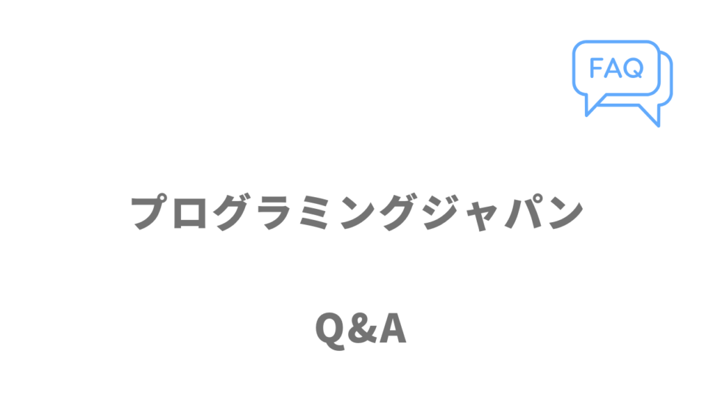 プログラミングジャパンのよくある質問