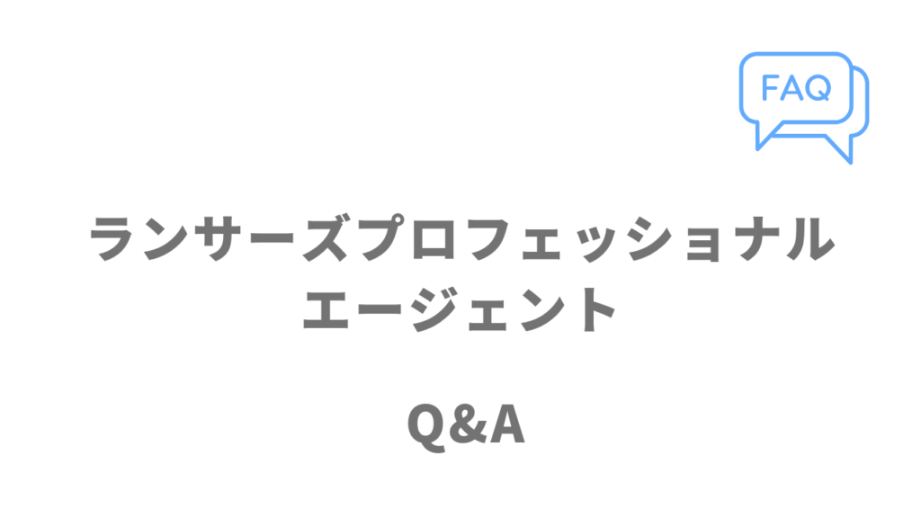 ランサーズプロフェッショナルエージェントのよくある質問