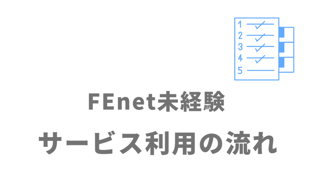 FEnet未経験のサービスの流れ