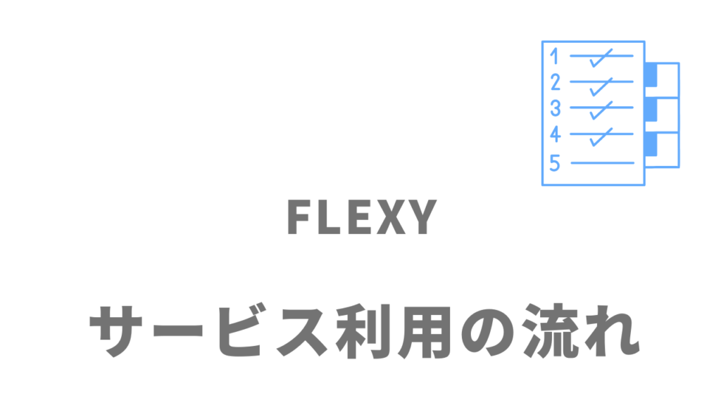 FLEXY(フレキシー)のサービスの流れ